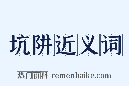 坑阱近义词是什么意思的图片